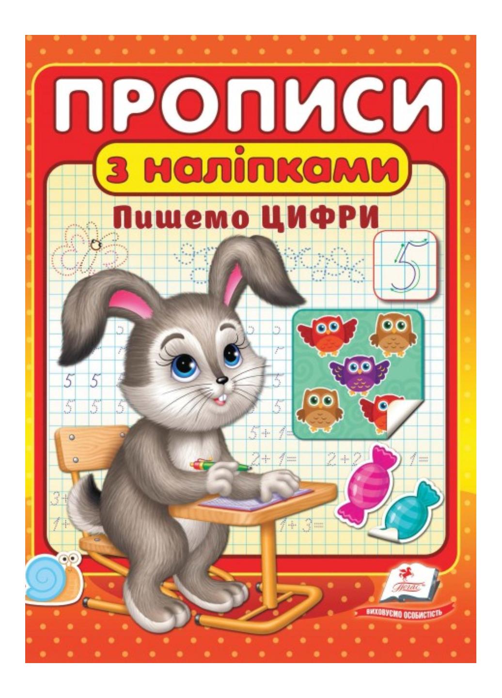 Зошит "Прописи з наліпками Пишемо цифри"