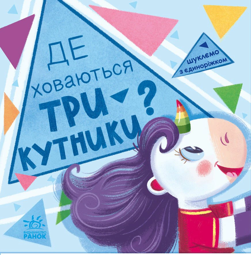 Книга Анастасия Толмачева "Где прячутся треугольники? Ищем с единорожком" 9789667504748