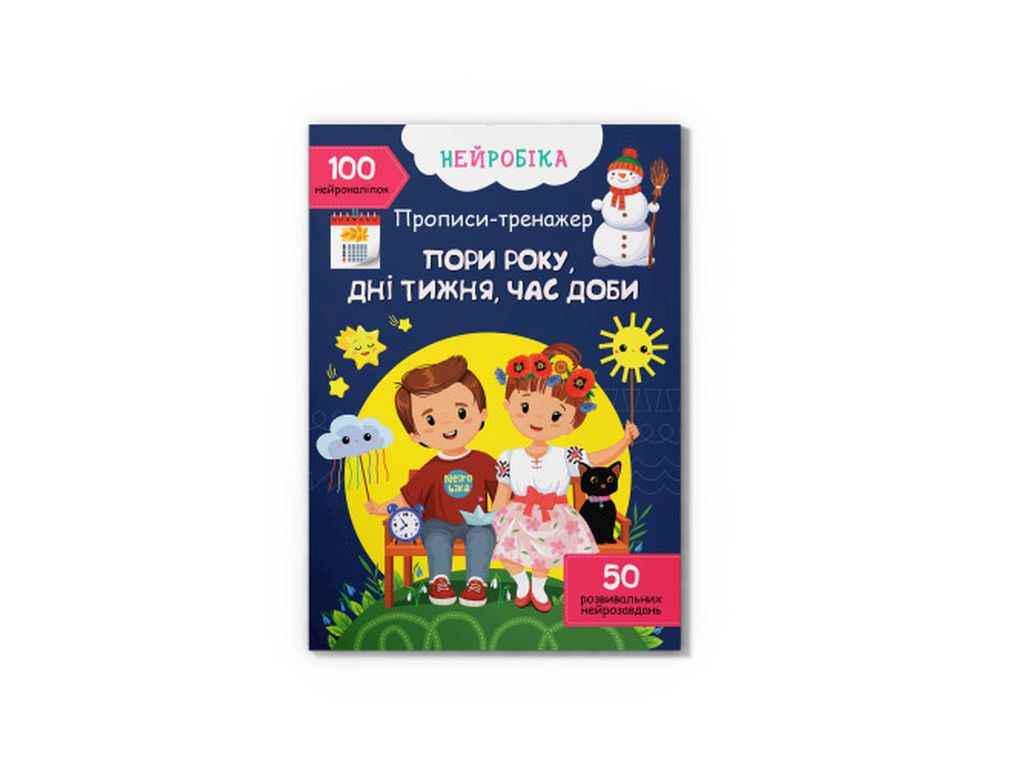 Прописи Кристал Бук "Нейробіка тренажер Пори року" (1022870)