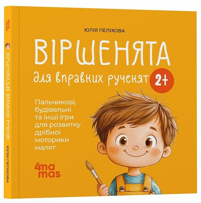 Дитяча книга "Віршенята для вправних рученят. Пальчикові, будівельні та інші ігри для розвитку дрібної моторики малят" МТБ012 (9786170043313)