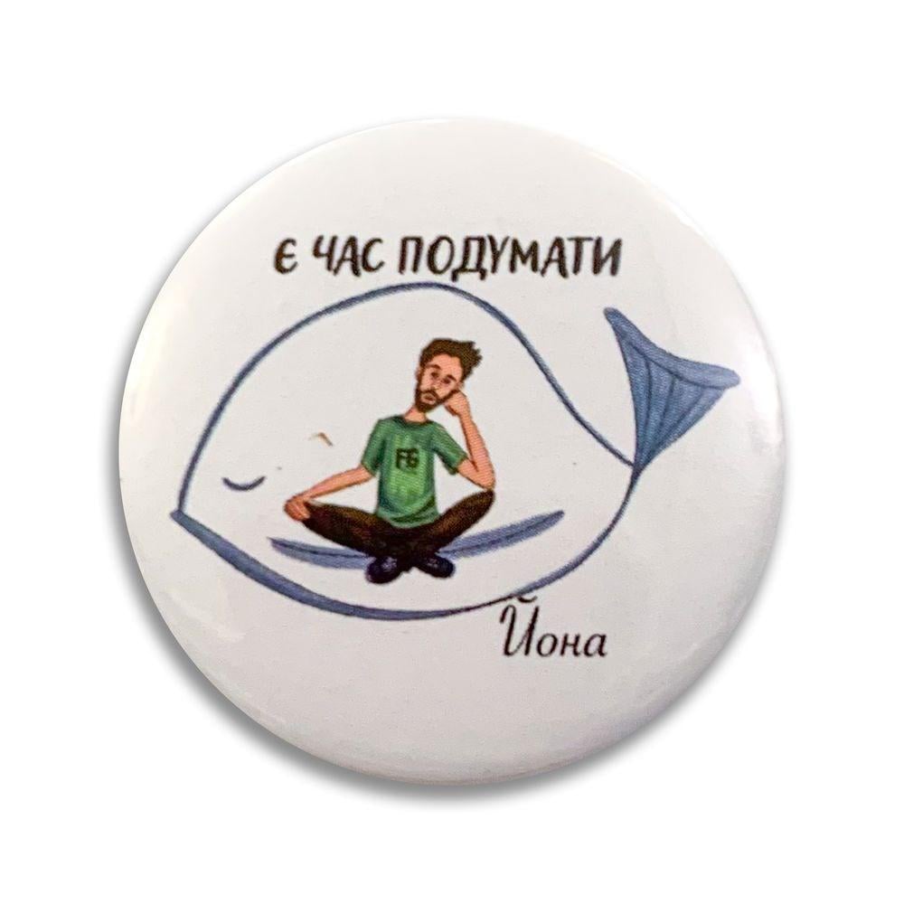 Значок пластиковый "Є час подумати Йона" (мхузн0010у)