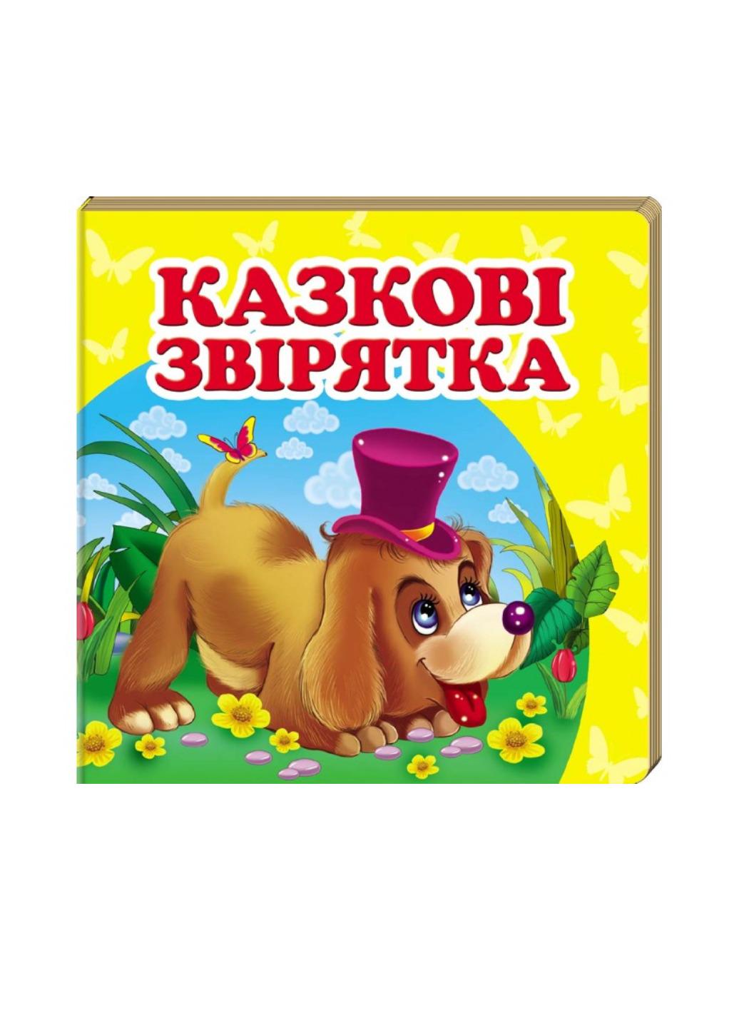 Книга "Навколишній світ для найменших Казкові звірятка"