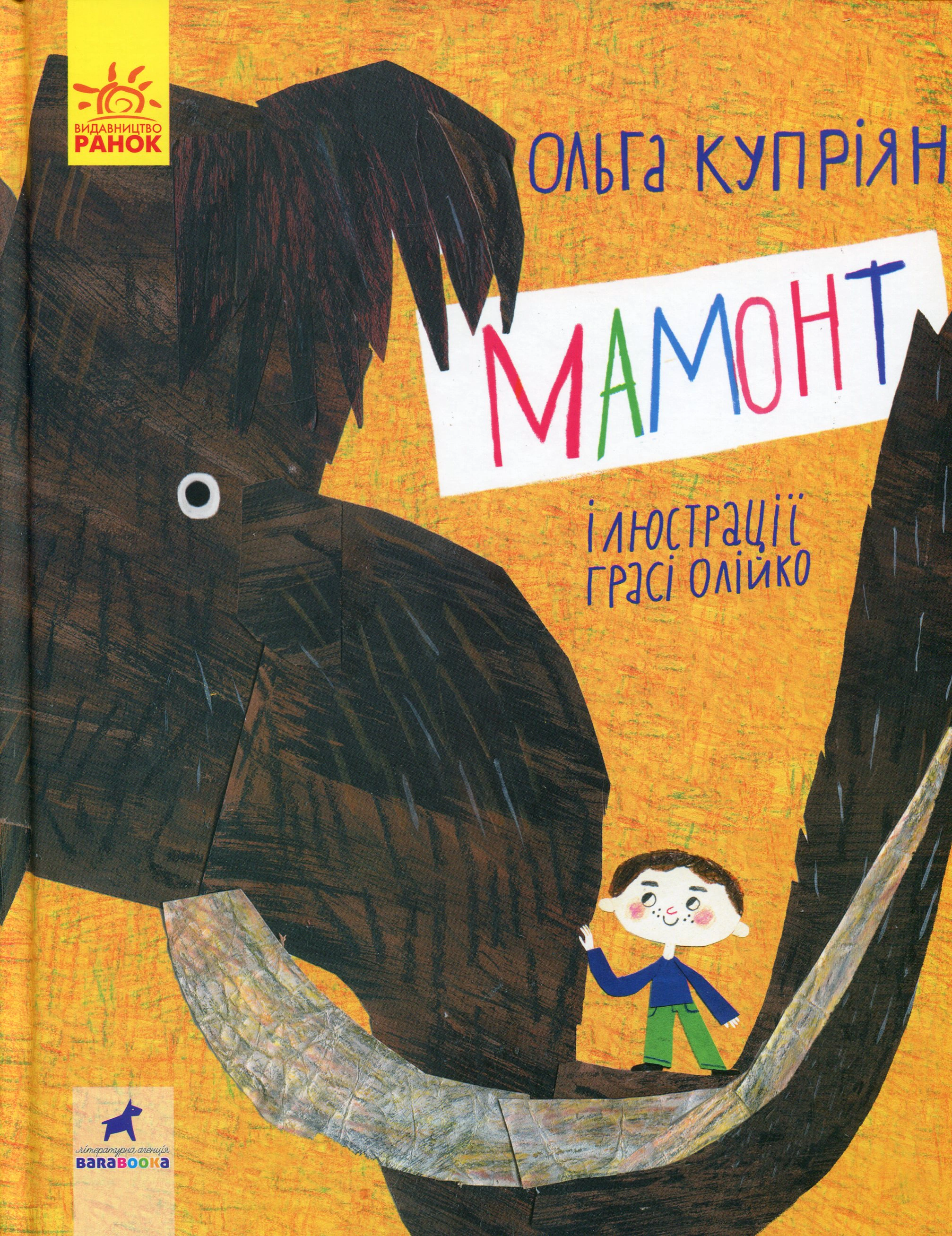 Книга Ольга Купріян "Мамонт" 9786170957795