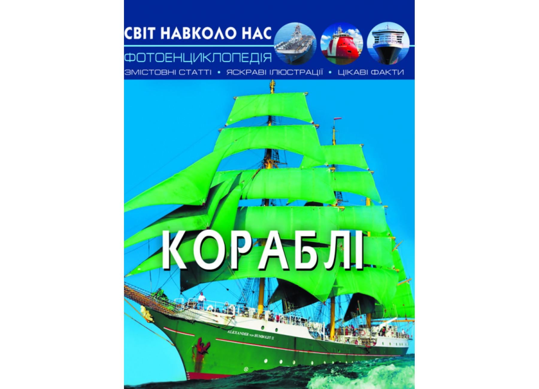 Мир вокруг нас. Корабли F00021658 9789669870186