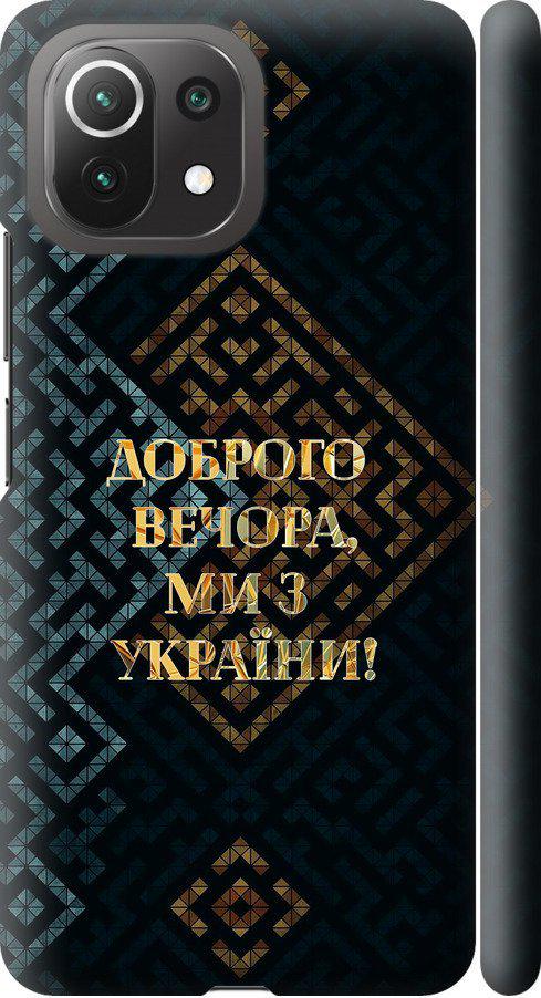 Чехол на Xiaomi Mi 11 Lite Мы из Украины v3 (5250m-2281-42517)