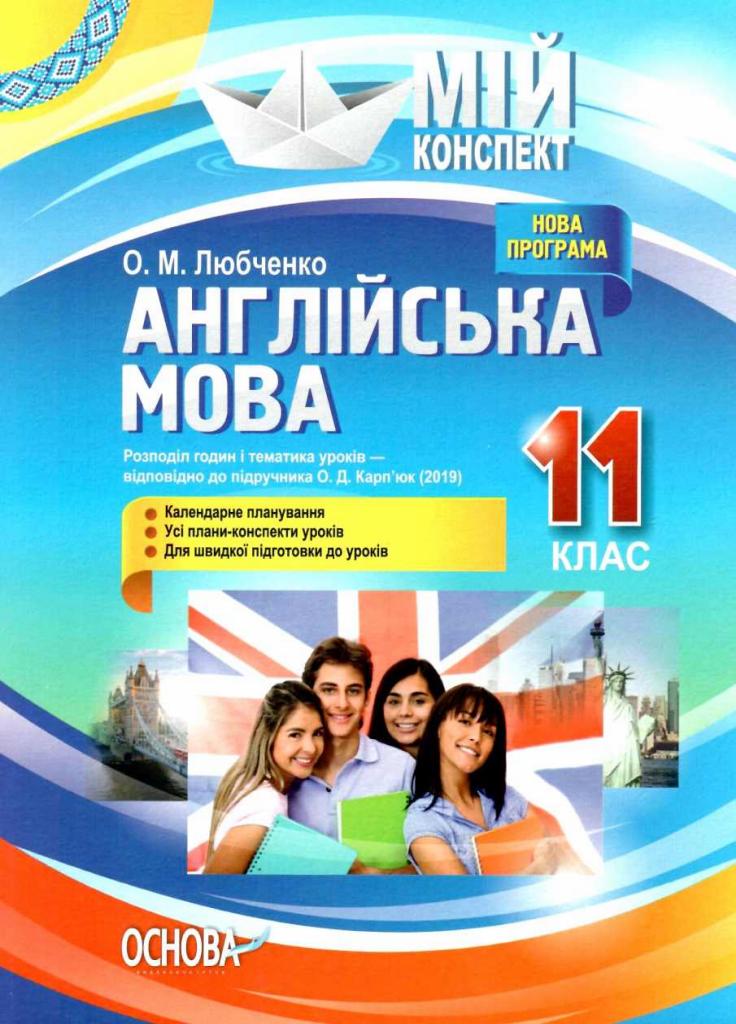 Учебник Мой конспект. Английский язык. 11 класс. По учебнику О. Д. Карпьюк ПАМ016 (9786170037466)