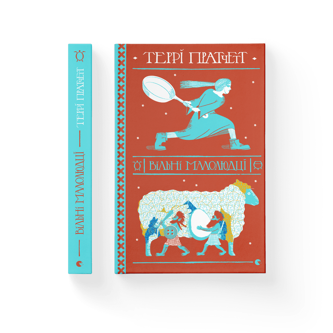 Книга "Вільні малолюдці" Терри Пратчетт ВСЛ (9786176798378)