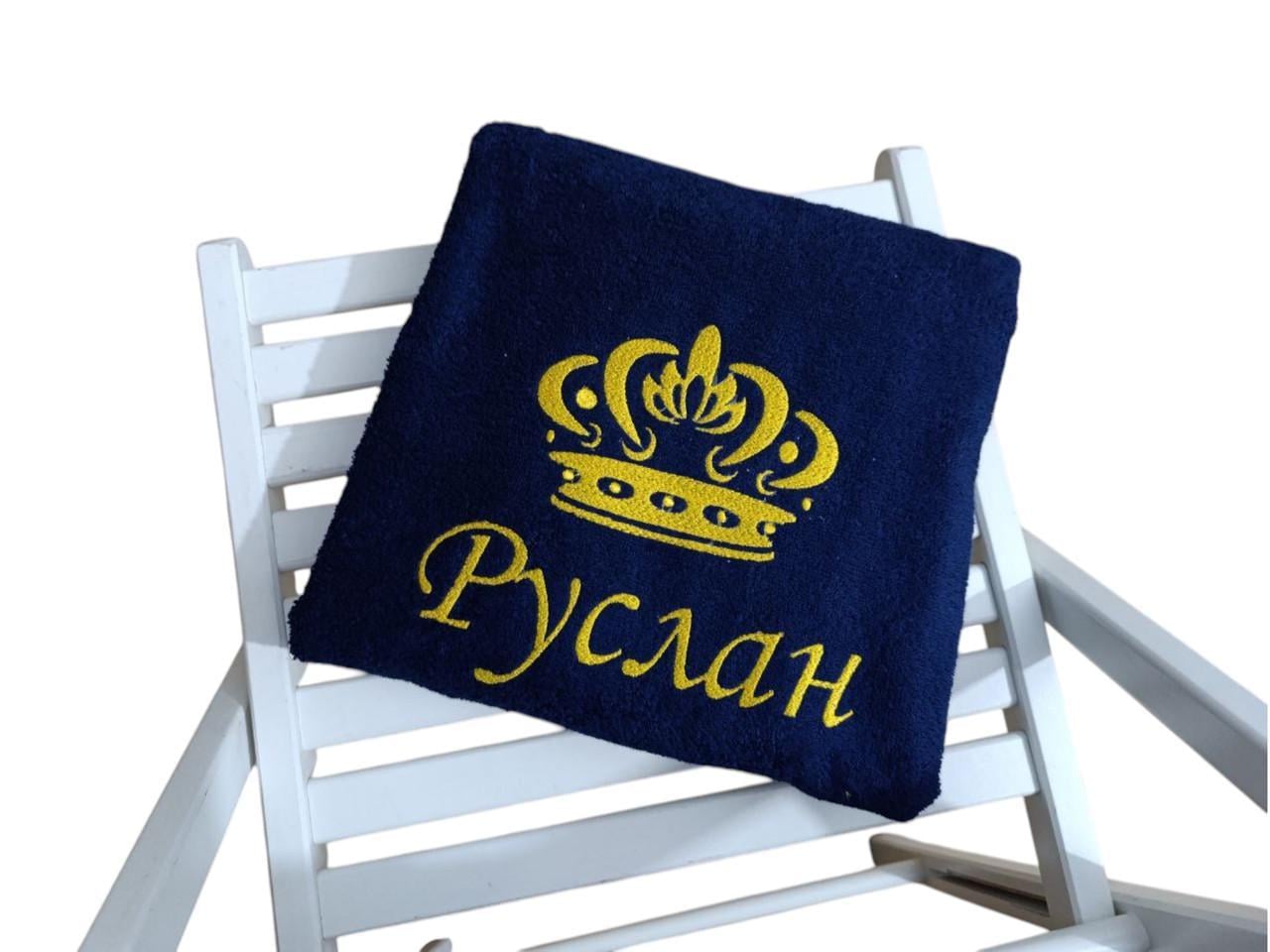 Полотенце банное с именной вышивкой "Руслан" махровое 70х140 см Темно-синий (00300) Полотенце банное с именной вышивкой "Руслан" махровое 70х140 см Темно-синий (00300)