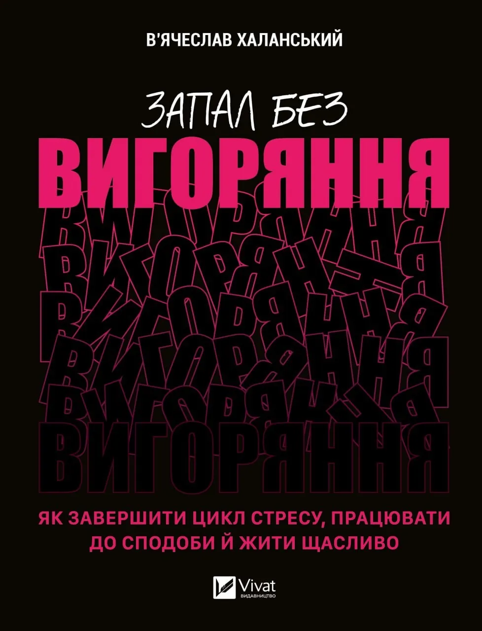 Книга "Запал без вигоряння. Як завершити цикл стресу, працювати до сподоби й жити щасливо" Вячеслав Халанский (9786171701571)