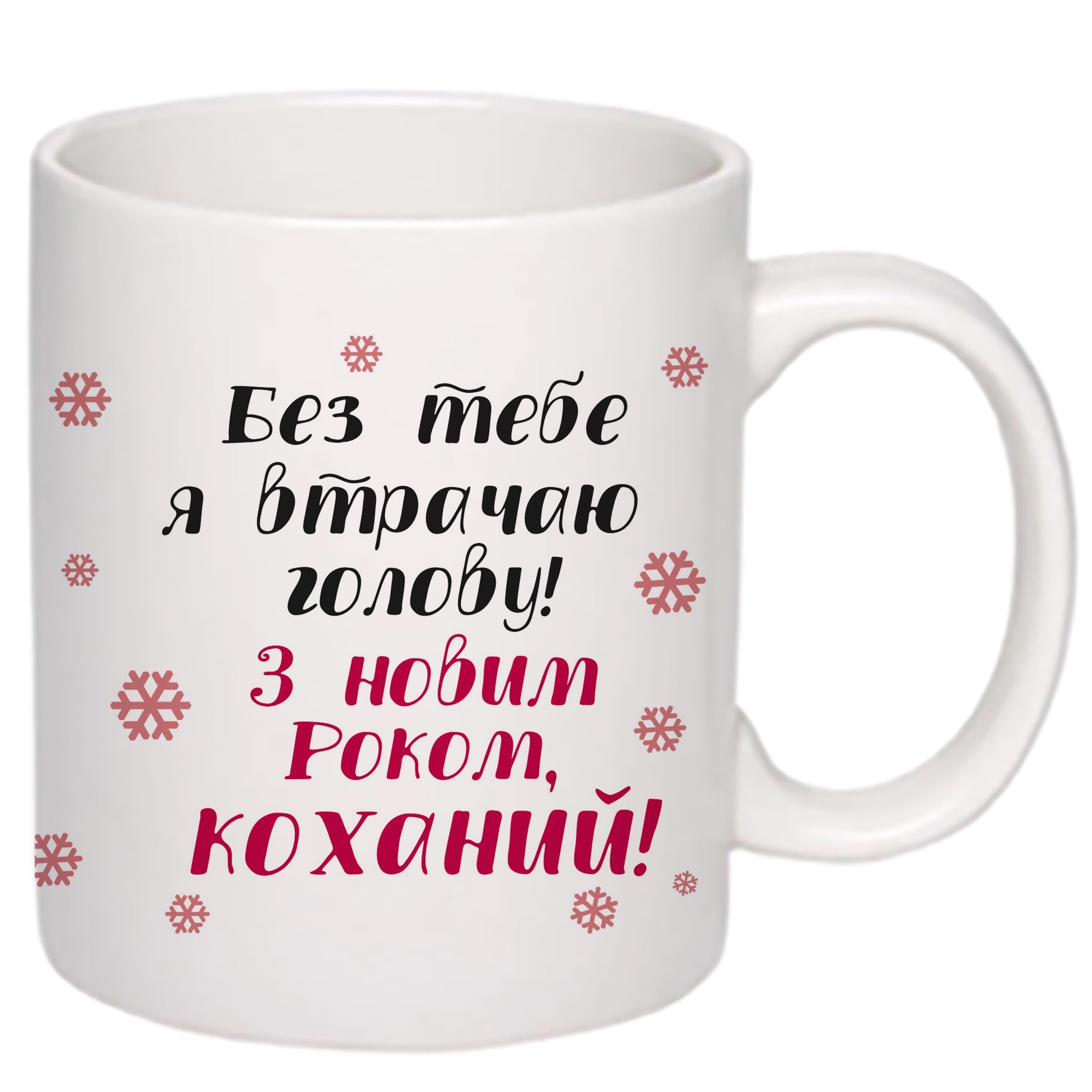 Чашка с принтом "З Новим Роком, коханий" 330 мл Белый (17140)