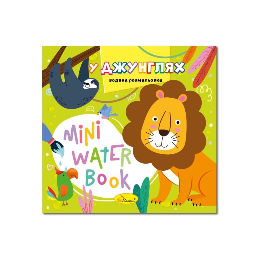 Раскраска водная В джунглях серия MINI Water Book (РМ-95-05)