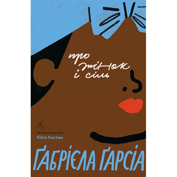 Книга "Про жінок і сіль" (6187)