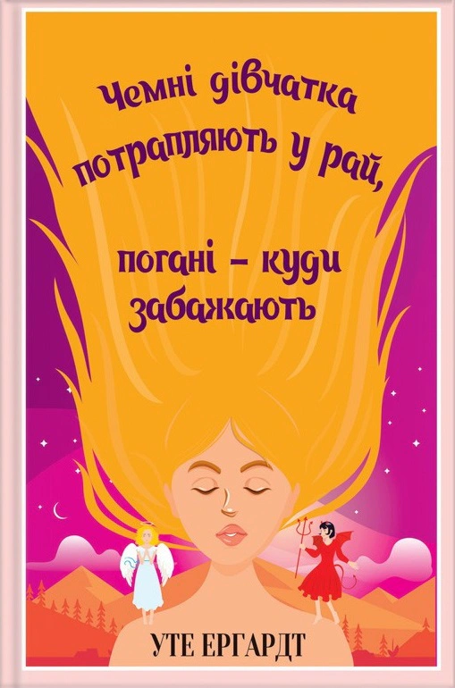 Книга Уте Эргардт "Чемные девочки попадают в рай" 9786171506107