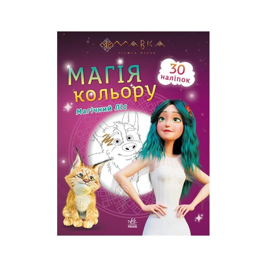 Розмальовка магія кольору магічний Ліс ранок з наклейками (1807003)