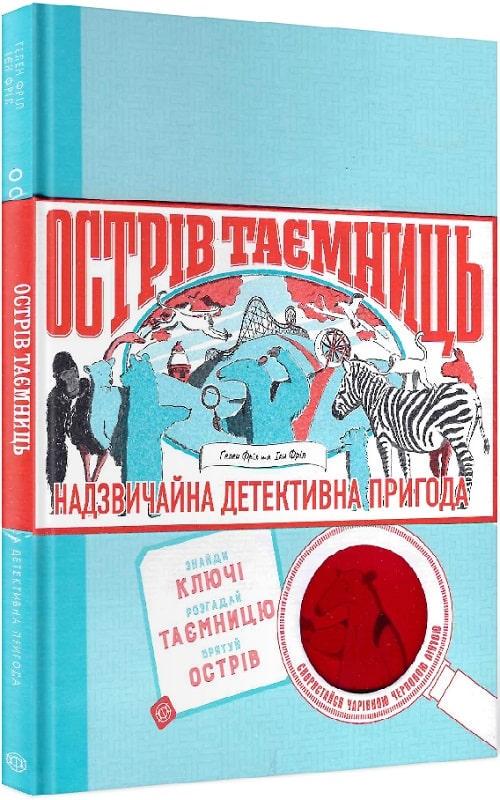 Книга "Острів таємниць. Надзвичайна детективна пригода" Гелен Фріл (1363108432) Книга "Острів таємниць. Надзвичайна детективна пригода" Гелен Фріл (1363108432)