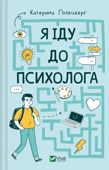 Книга Катерина Гольцберг "Я іду до психолога" 9789669829085