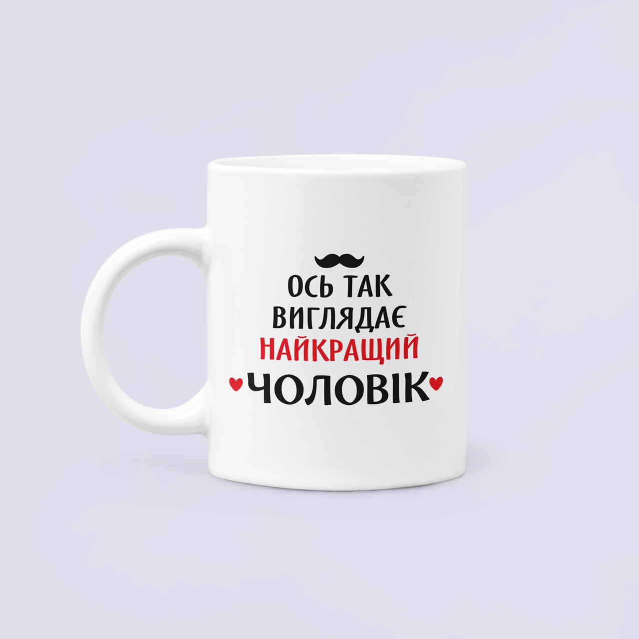 Чашка керамическая с принтом "Так виглядає найкращий чоловік" 330 мл Белый