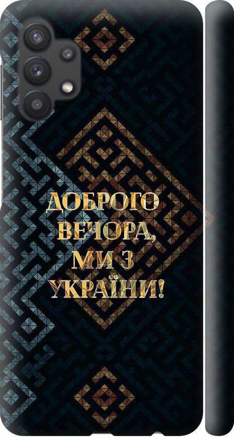 Чехол на Samsung Galaxy A32 A325F Мы из Украины v3 (5250m-2204-42517)