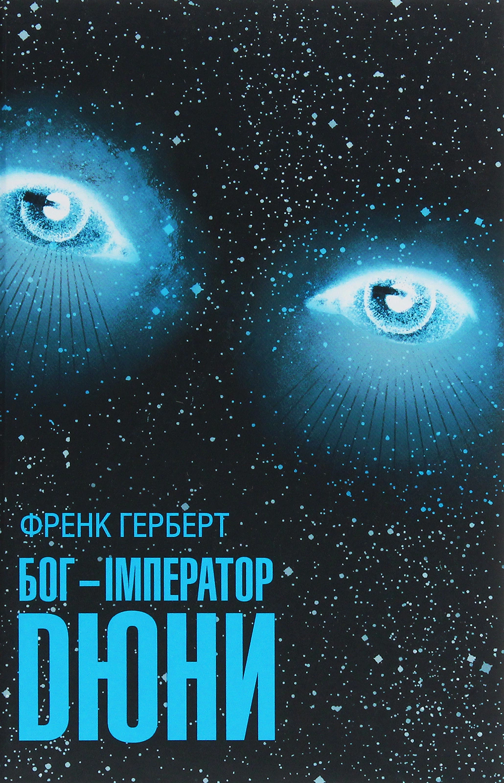 Книга Френк Герберт "Бог-Імператор Дюни" 9786171513013