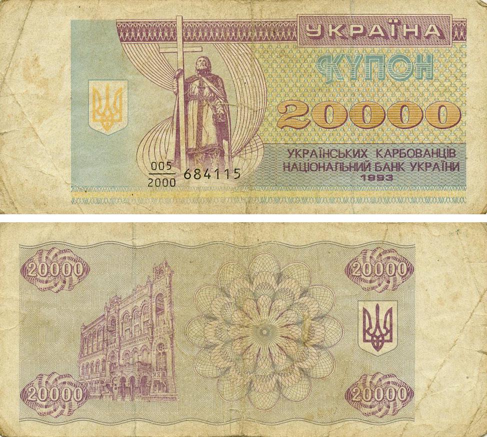 Коллекционная банкнота Украина 20000 карбованцев 1993 G-VG Из обращения (P95a)