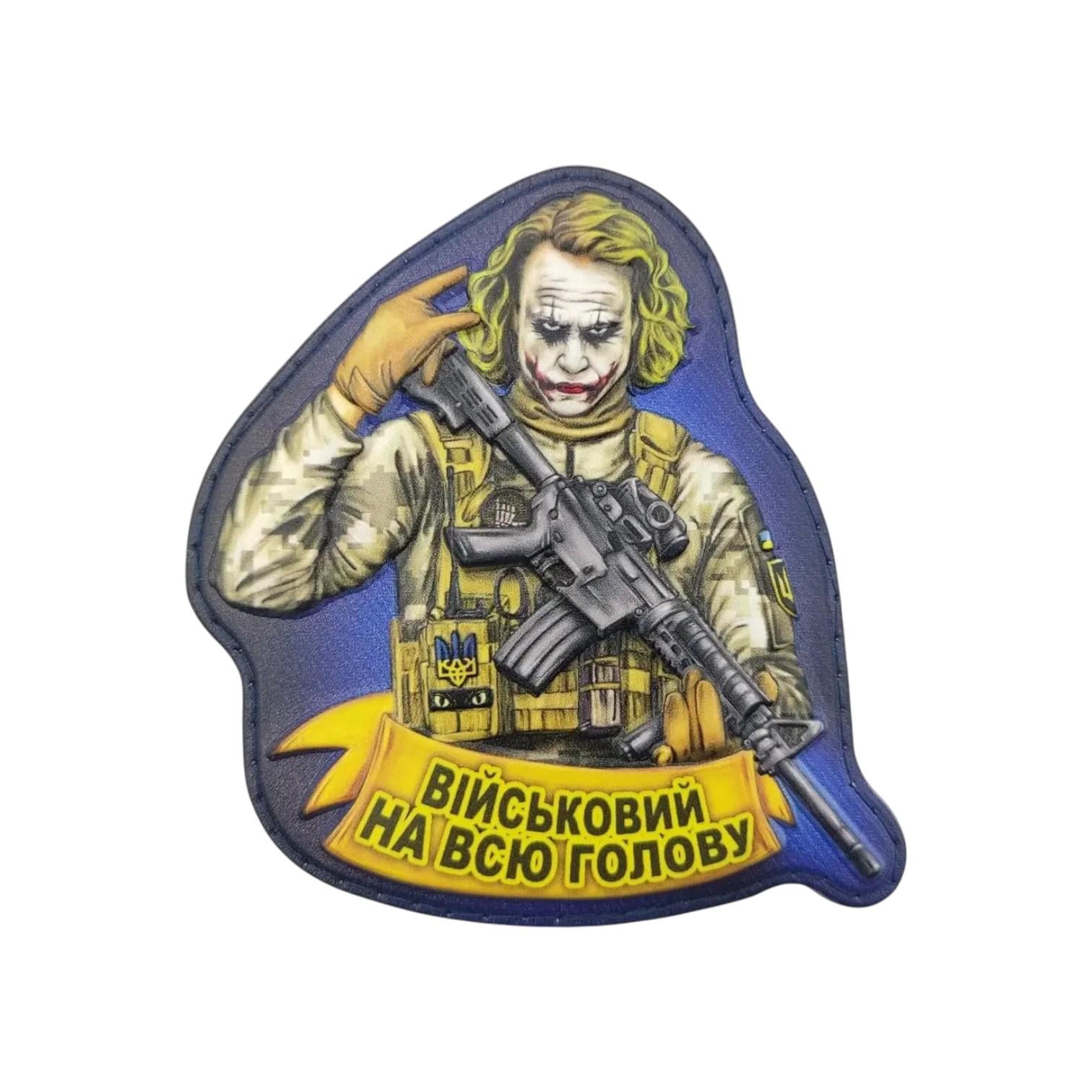 Шеврон "Військовий на всю голову" Джокер