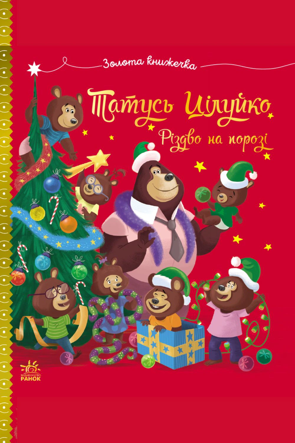 Книга Карин-Мари Амйо "Папа Целуйко. Рождество на пороге" 9786170996688