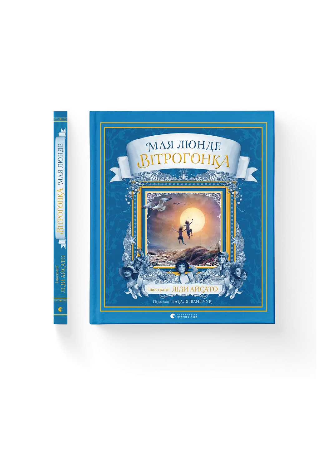 Книга ВСЛ Мая Люнде "Вітрогонка" (9789664485156) Книга ВСЛ Мая Люнде "Вітрогонка" (9789664485156)