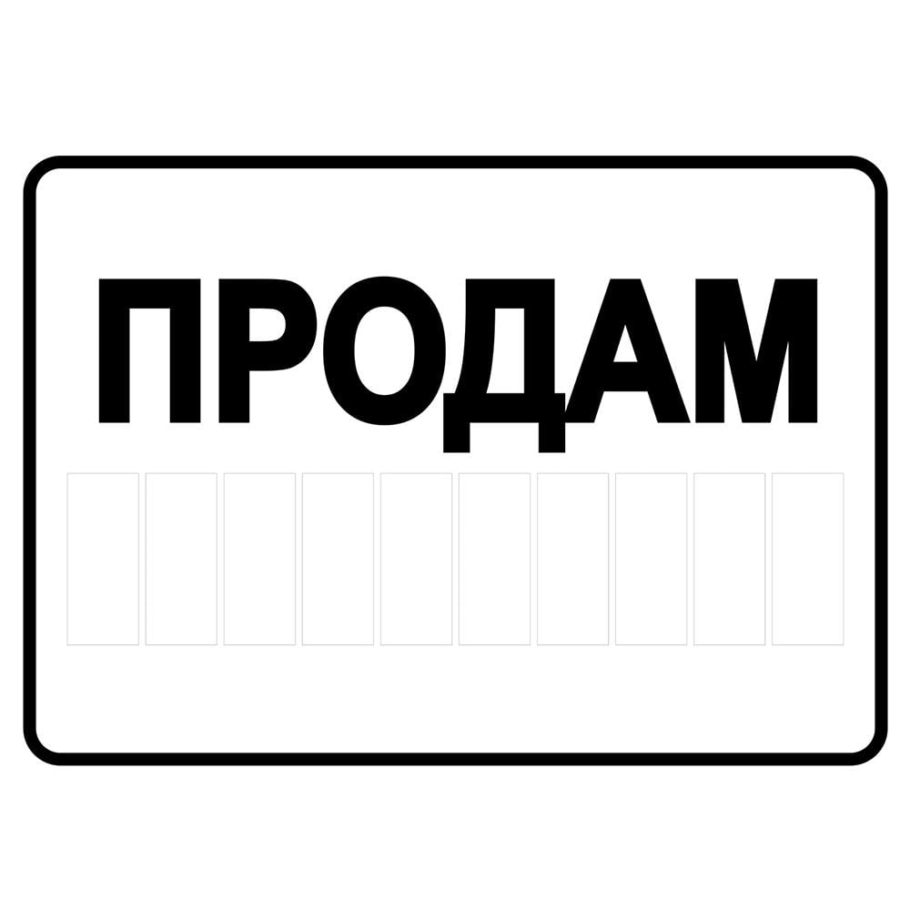 Наклейка Продам с полем для контактов 140х100 мм