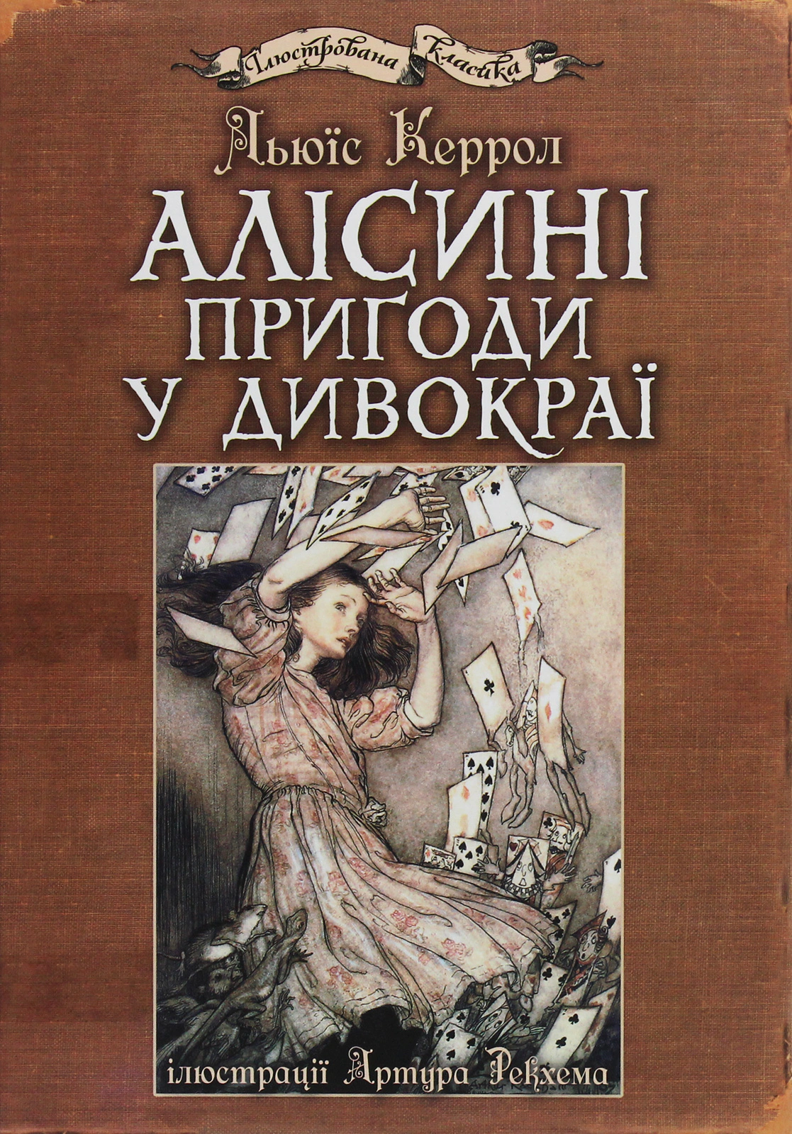 Книга Льюїс Керрол "Алісині пригоди у Дивокраї" 9789661048125