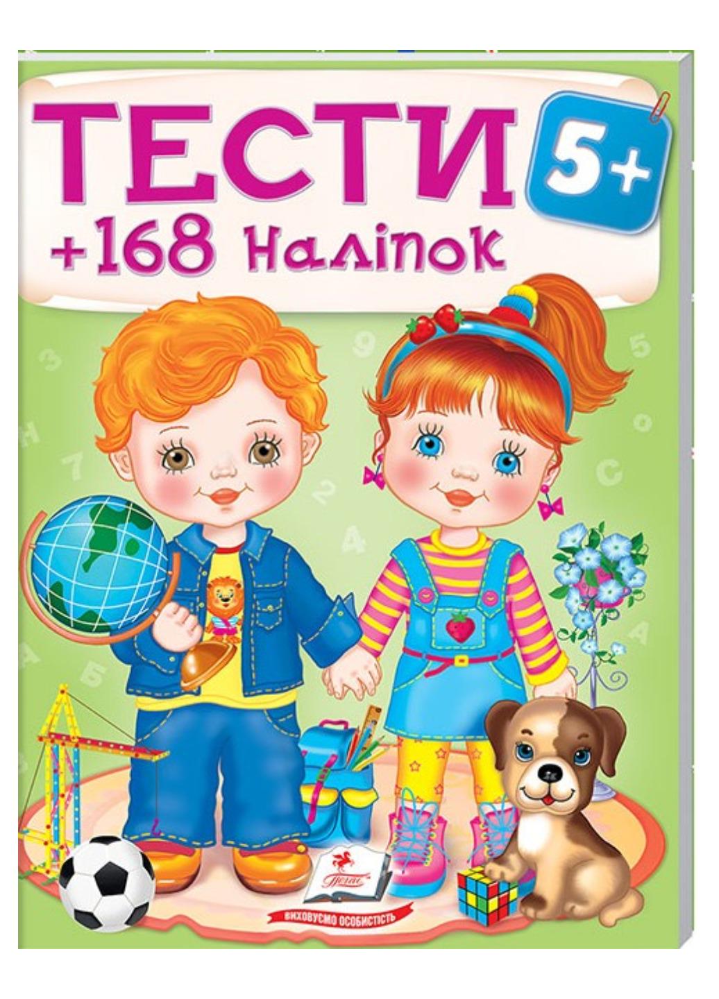 Книга "Тести та розмальовки з наліпками від 5 років 168 наліпок"