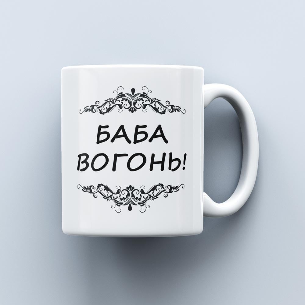 Чашка с надписью "Баба вогонь!" 330 мл (14975952)