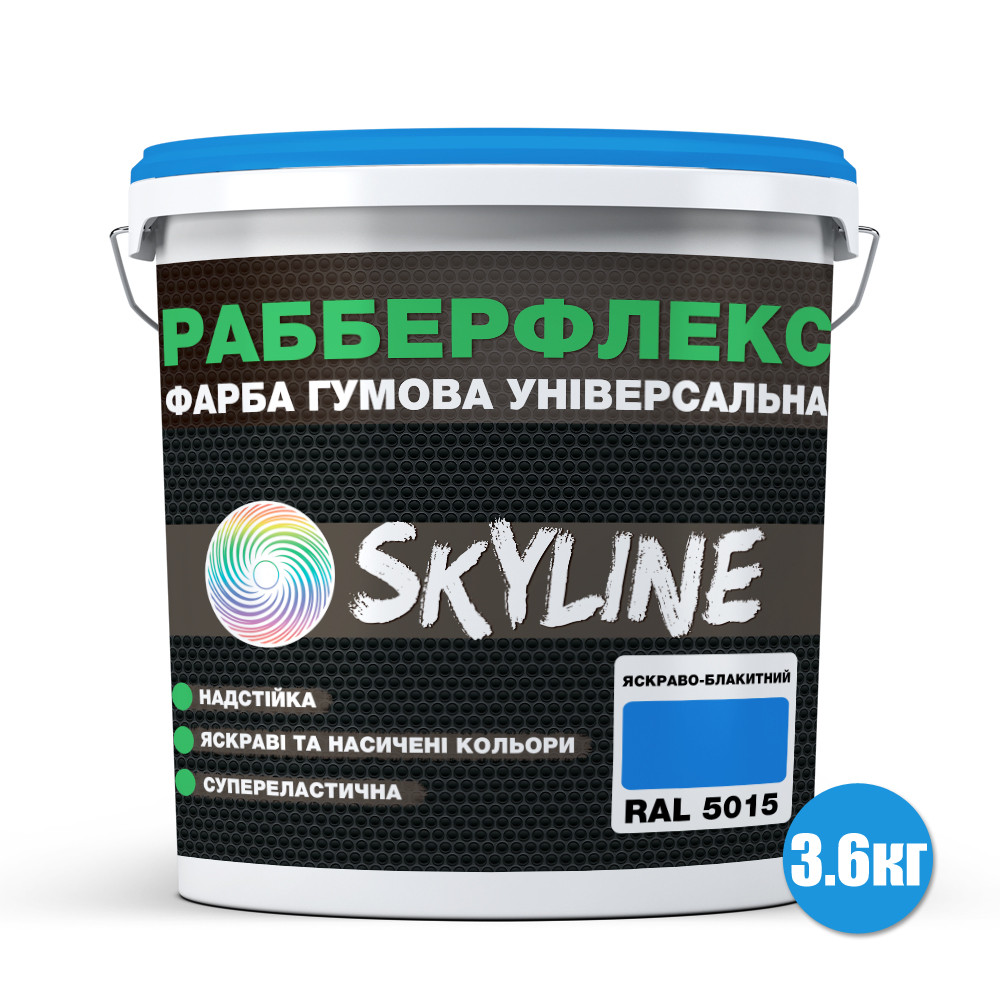 Фарба гумова супереластична суперстійка Skyline RubberFlex 3600 г Bright Blue RAL 5015 (621396088ba7dc6c59648c26) - фото 2 Фарба гумова супереластична суперстійка Skyline RubberFlex 3600 г Bright Blue RAL 5015 (621396088ba7dc6c59648c26) - фото 2