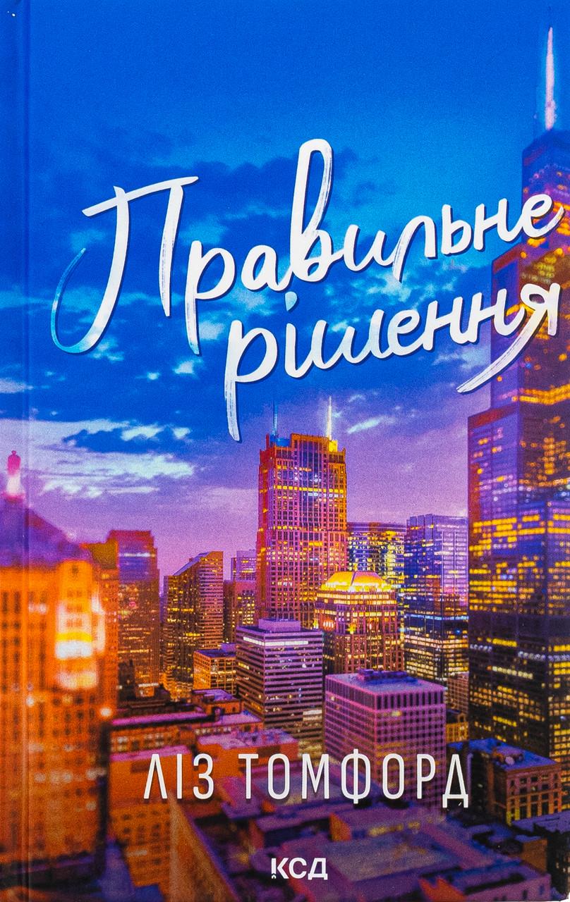 Книга "Правильне рішення" Ліз Томфорд Книга "Правильне рішення" Ліз Томфорд