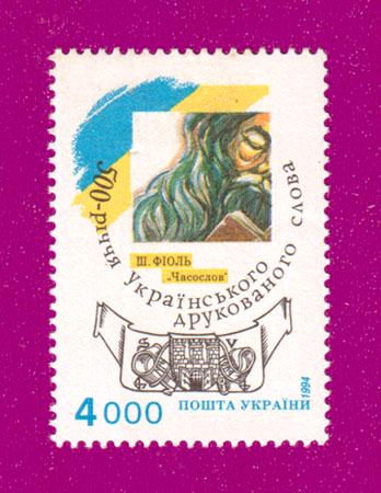 Почтовая марка Украины 1994 года 500-летие украинского печатного слова (199430004)
