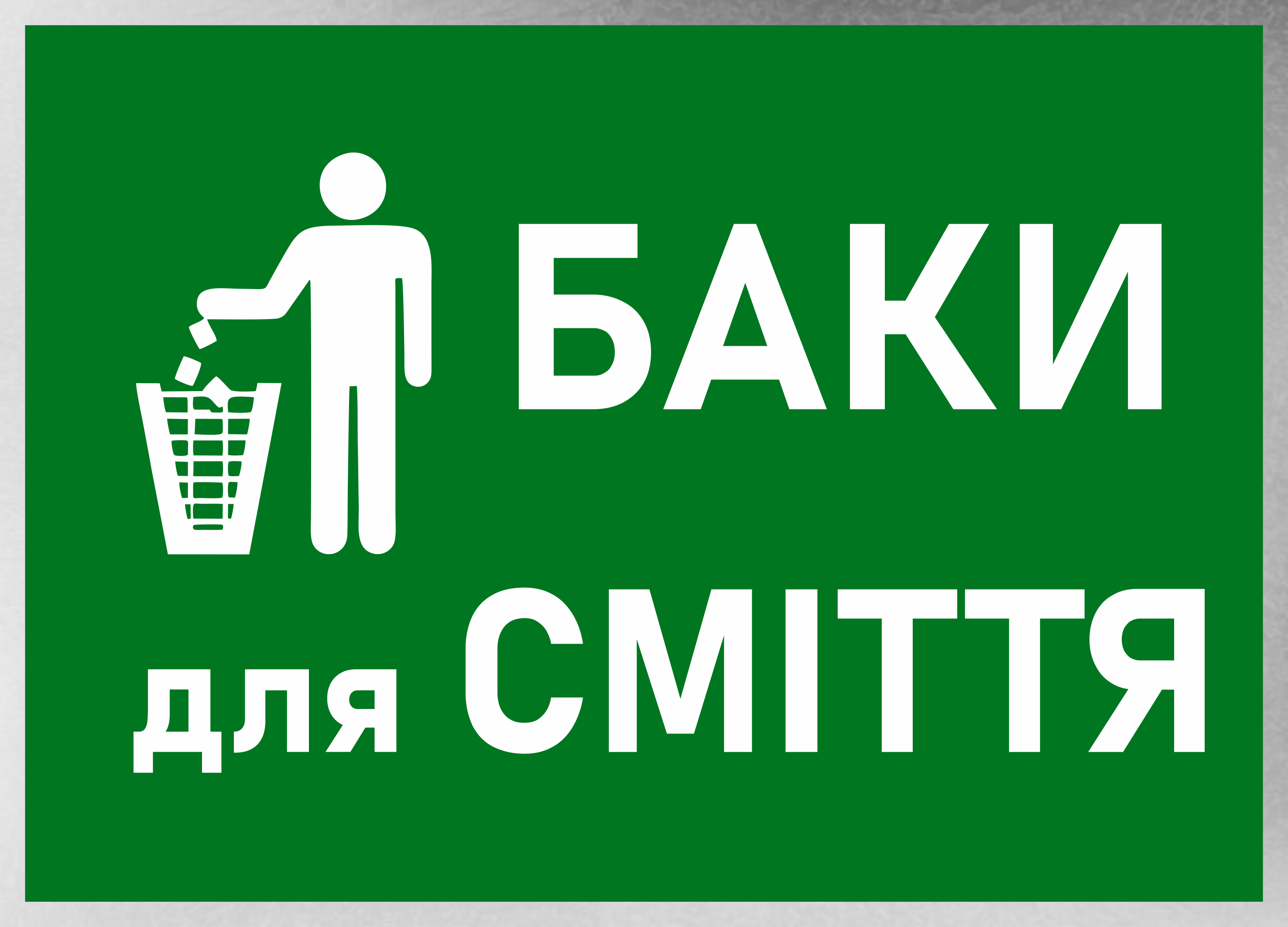 Табличка металева "Баки для сміття" 25x18 см