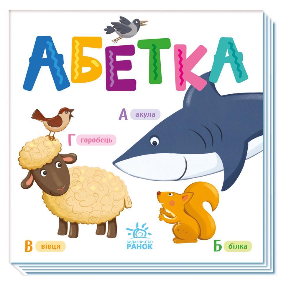 Дитяча книга "Розумний малюк" Абетка картонна 16 стор. (1630001)