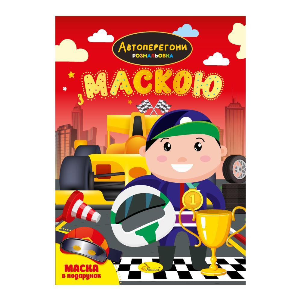 Розмальовка серія Розмальовка з маскою книжка-розмальовка "Автоперегони" (MTT-194950)