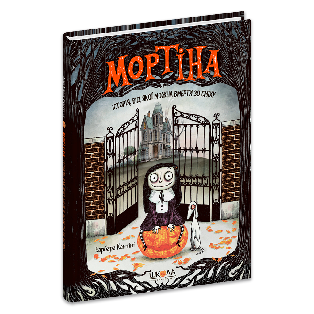 Дитяча книга Барбара Кантіні "Мортіна Історія від якої можна вмерти зо сміху" книга 1 (978-966-429-438-3) Дитяча книга Барбара Кантіні "Мортіна Історія від якої можна вмерти зо сміху" книга 1 (978-966-429-438-3)