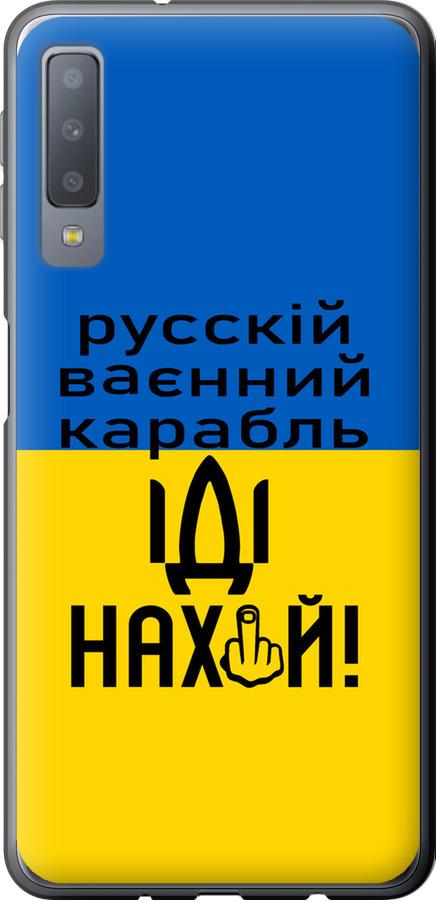 Чехол на Samsung Galaxy A7 (2018) A750F Русский военный корабль иди на (5216u-1582-42517)