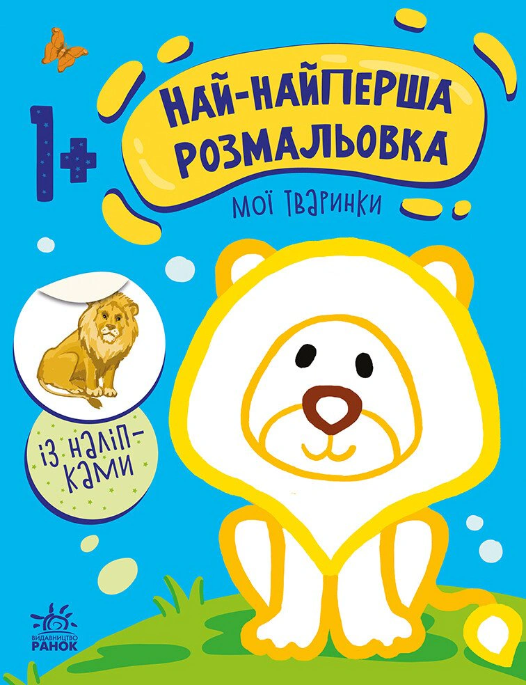 Книга Наталья Мусиенко "Самая первая раскраска. Мои животные" 9789667513320