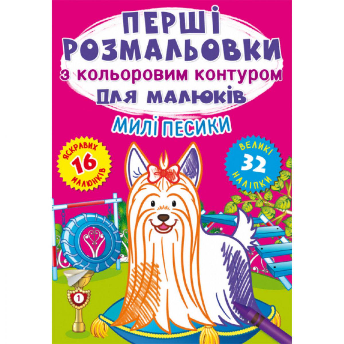 Раскраска Первые Милые собачки (180215)