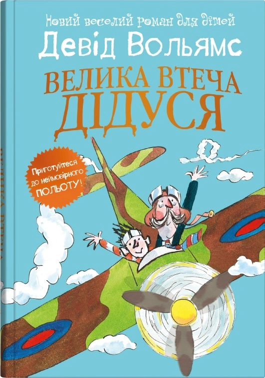Книга Дэвид Вольямс "Большой побег дедушки" 9789669488510