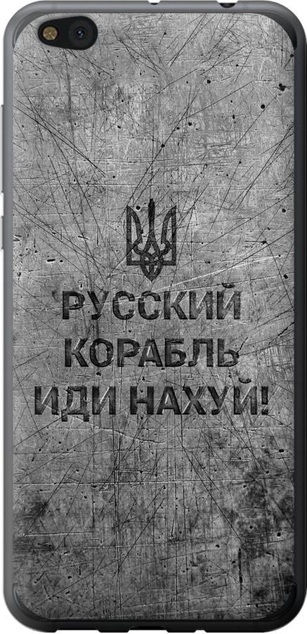 Чехол на Xiaomi Mi5c Русский военный корабль иди на v4 (5223u-820-42517)