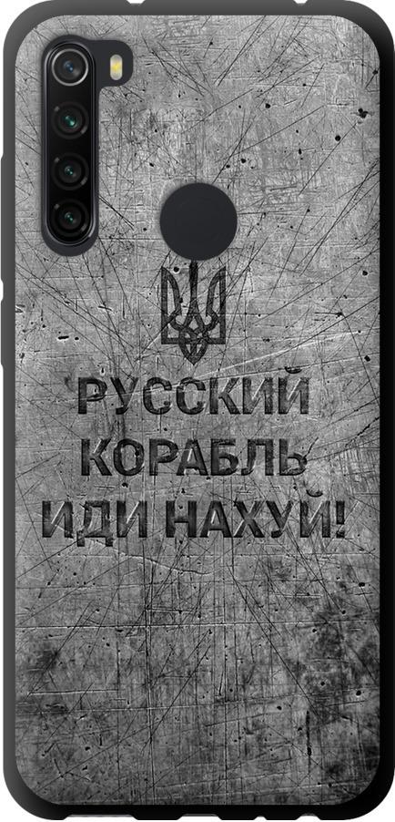 Чехол на Xiaomi Redmi Note 8 Русский военный корабль иди на v4 (5223b-1787-42517) Чехол на Xiaomi Redmi Note 8 Русский военный корабль иди на v4 (5223b-1787-42517)