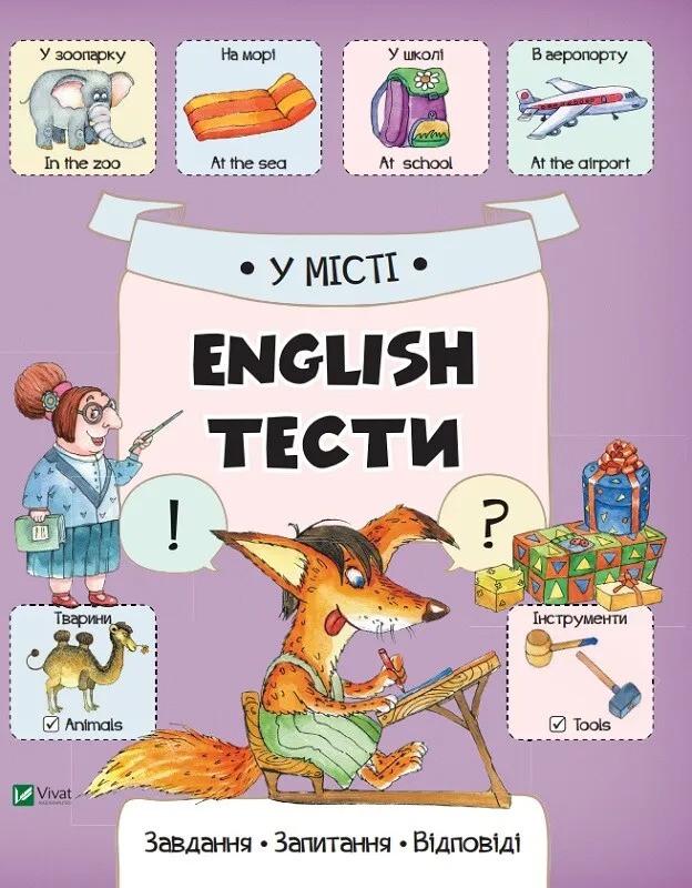 Книга Vivat "У місті English Тести Завдання, запитання, відповіді" (9786176907428)