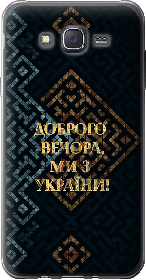 Чехол на Samsung Galaxy J7 J700H Мы из Украины v3 (5250u-101-42517)