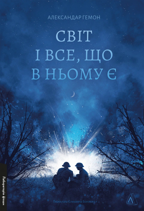 Книга Світ і все, що в ньому є Александар Гемон 9786178299514
