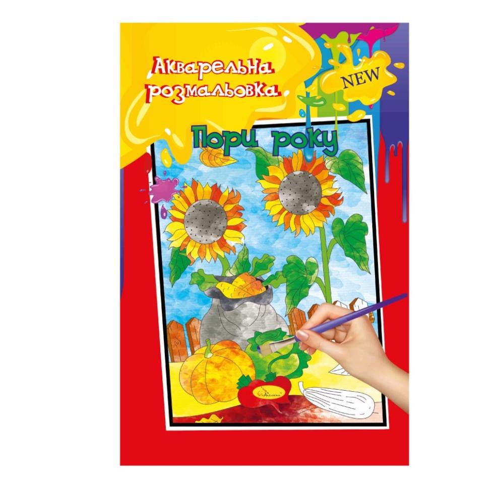 Розмальовка акварельна Пори року (РМ-17-02 А4)