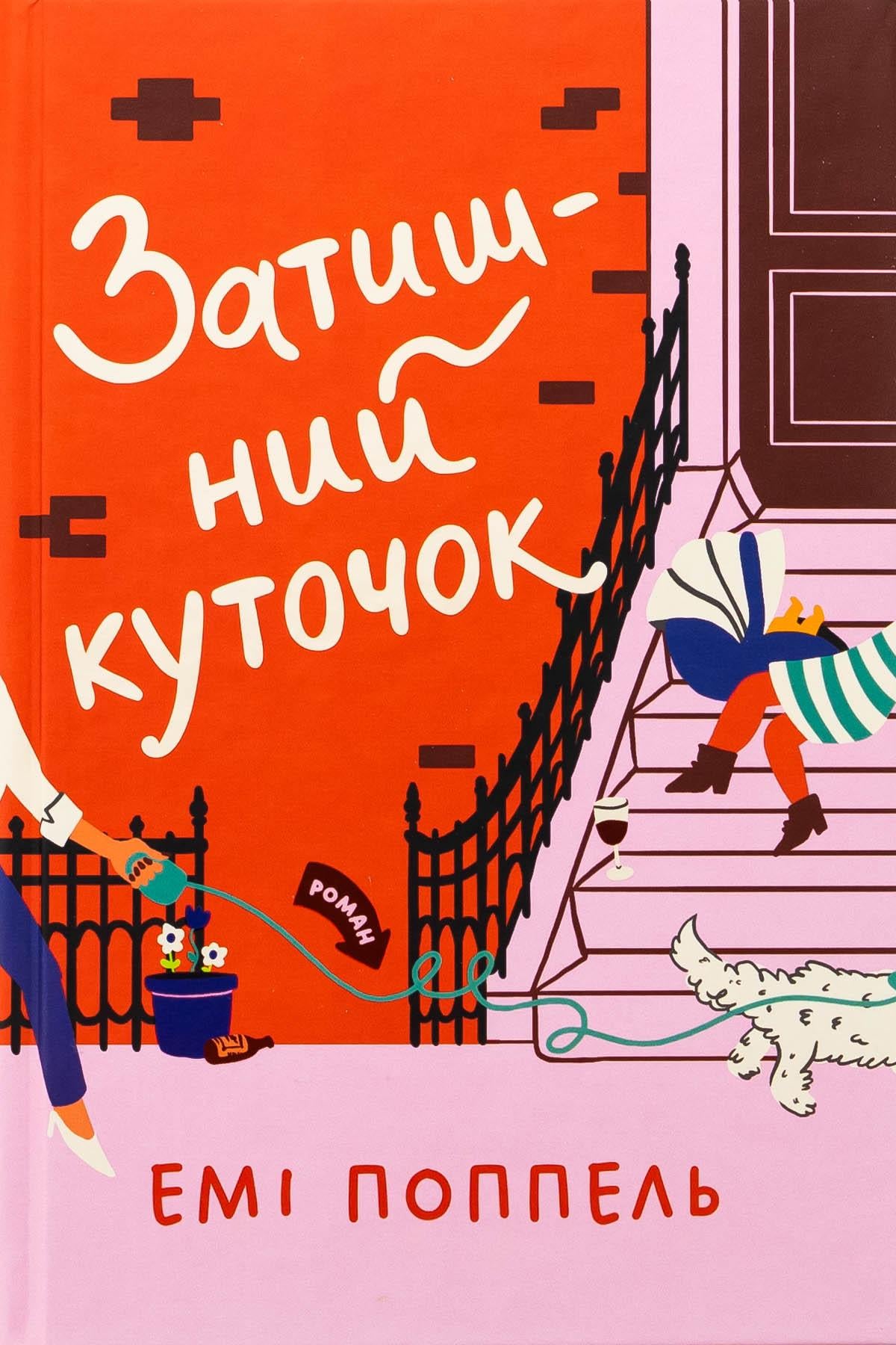 Книга "Затишний куточок" Емі Поппель (2864599723)
