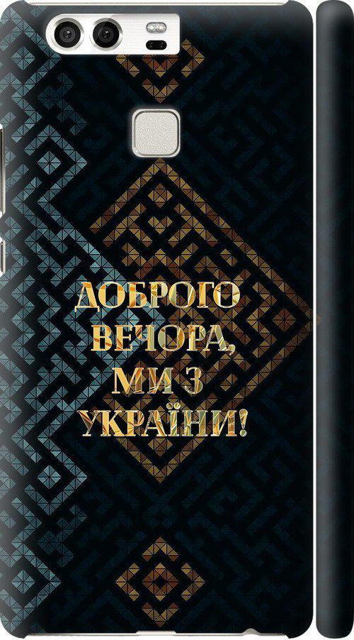 Чехол на Huawei P9 Мы из Украины v3 (5250c-347-42517)